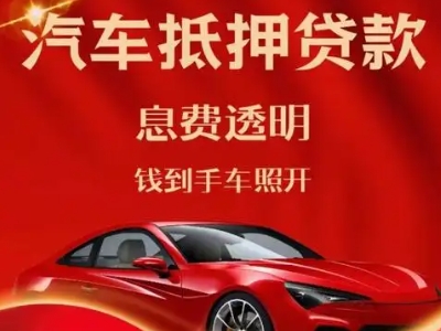 荷塘良好口碑的汽车抵押贷款公司推荐