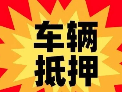 荷塘汽车抵押贷款利息一般是多少?